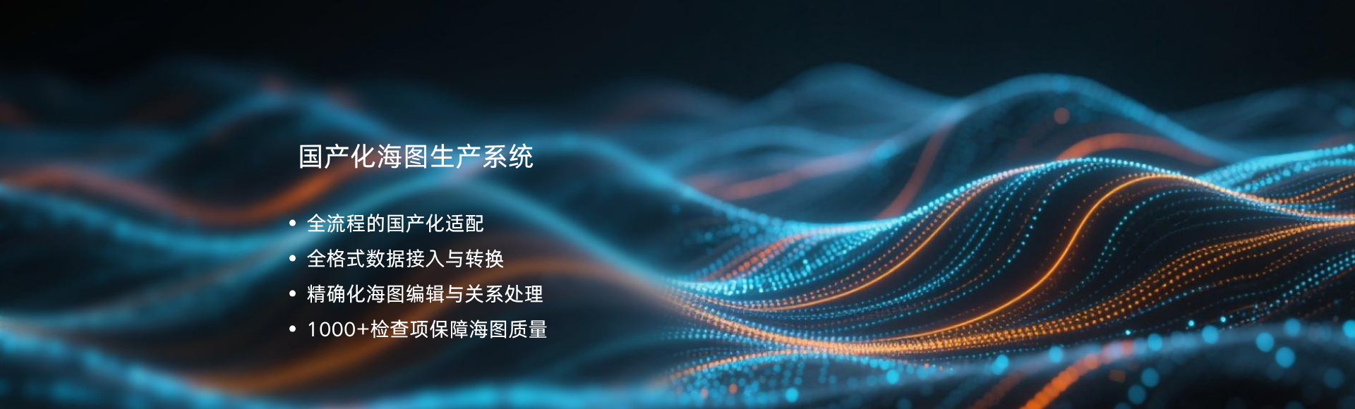 國產化海圖生產系統